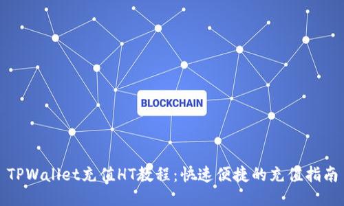TPWallet充值HT教程：快速便捷的充值指南