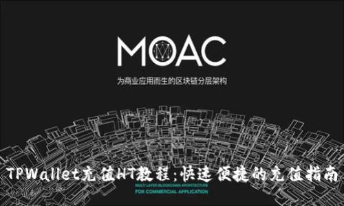 TPWallet充值HT教程：快速便捷的充值指南