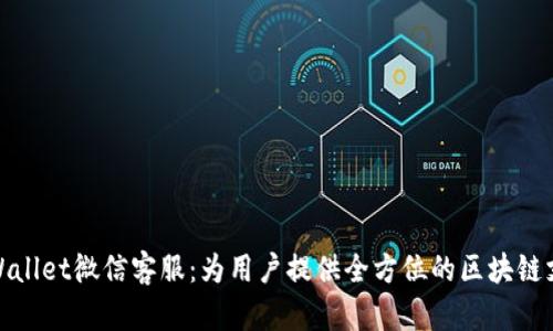 TPWallet微信客服：为用户提供全方位的区块链支持