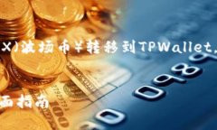 在这个指南中，我会详细介绍如何将TRX（波场币