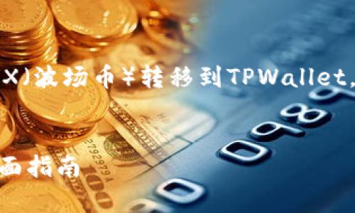 在这个指南中，我会详细介绍如何将TRX（波场币）转移到TPWallet，并解答您可能会遇到的一些常见问题。

:
如何将TRX安全地转移到TPWallet：全面指南