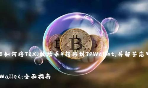 在这个指南中，我会详细介绍如何将TRX（波场币）转移到TPWallet，并解答您可能会遇到的一些常见问题。

:
如何将TRX安全地转移到TPWallet：全面指南