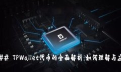 ### TPWallet代币的全面解析：如何理解与应用