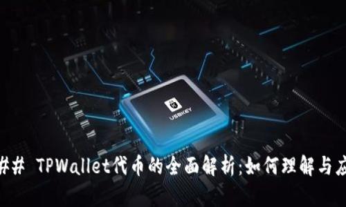 ### TPWallet代币的全面解析：如何理解与应用