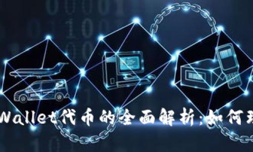 ### TPWallet代币的全面解析：如何理解与应用
