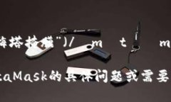 MetaMask的读音为“梅塔掩膜”（/ˈmɛtəˌmæs k/）。