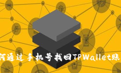 如何通过手机号找回TPWallet账户？