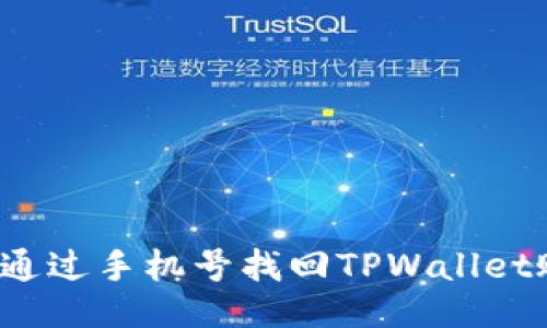 如何通过手机号找回TPWallet账户？