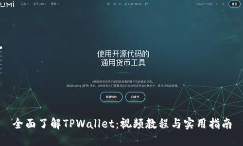 全面了解TPWallet：视频教程与实用指南