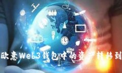 如何将欧意Web3钱包中的资产转移到交易所