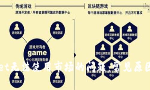 解决TPWallet无法使用市场的问题：常见原因及解决方案