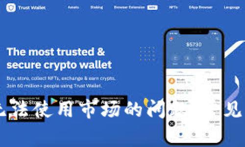 解决TPWallet无法使用市场的问题：常见原因及解决方案