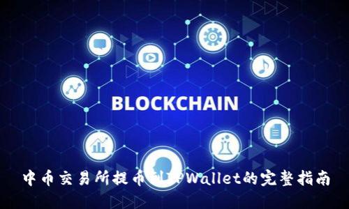 中币交易所提币到TPWallet的完整指南