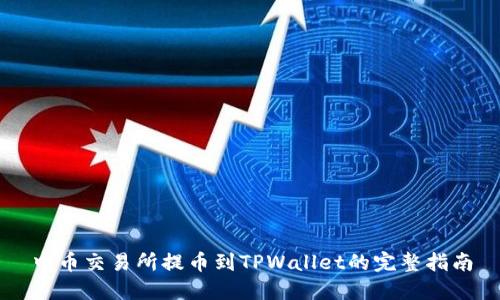 中币交易所提币到TPWallet的完整指南