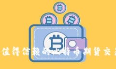 2023年最值得信赖的比特币期货交易平台推荐
