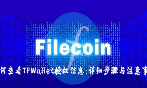 如何查看TPWallet授权信息：详细步骤与注意事项