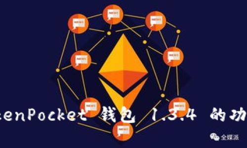 全面解析 TokenPocket 钱包 1.3.4 的功能与使用技巧