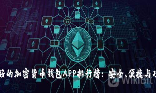 全球最好的加密货币钱包APP排行榜: 安全、便捷与功能并重