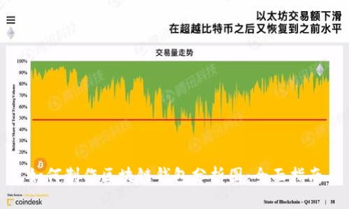 如何制作区块链钱包分析图：全面指南