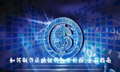 如何制作区块链钱包分析图：全面指南