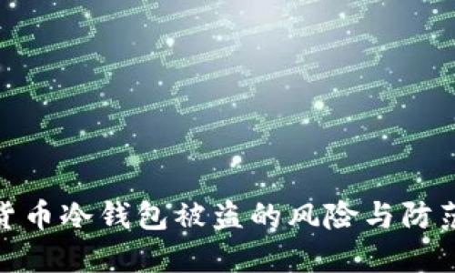 数字货币冷钱包被盗的风险与防范措施