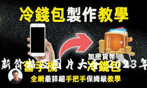柴犬币最新价格及图片大全：2023年全面解析