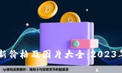 柴犬币最新价格及图片大全：2023年全面解析