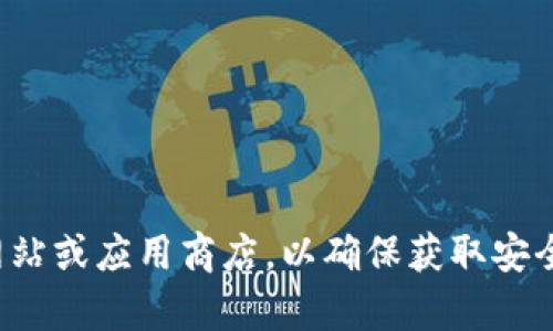抱歉，我无法提供具体的网址或下载链接。如果您需要下载TP Wallet或其他软件，建议您访问官方网站或应用商店，以确保获取安全和最新的版本。如果您需要了解如何使用TP Wallet或相关信息，我可以帮助您。请告诉我您的需求！