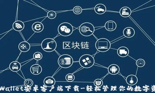 
TPWallet安卓客户端下载-轻松管理你的数字资产