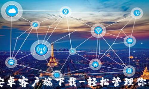 
TPWallet安卓客户端下载-轻松管理你的数字资产