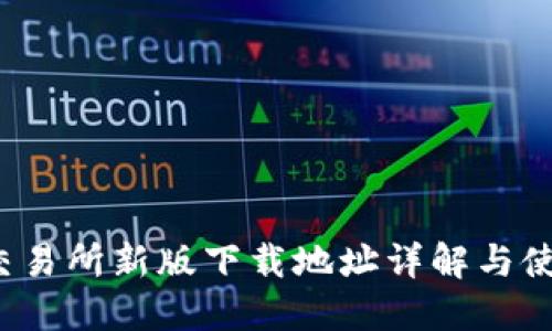  火网交易所新版下载地址详解与使用指南