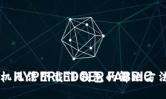 苹果手机无法下载TP钱包的解决方法与指南