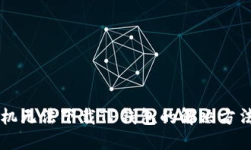 苹果手机无法下载TP钱包的解决方法与指南