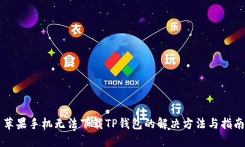 苹果手机无法下载TP钱包的解决方法与指南