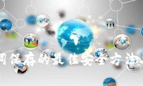 助记词保存的最佳安全方法与技巧