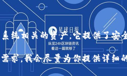 TPWallet是一个基于区块链的多功能数字钱包，主要支持多种加密货币的存储和管理，尤其是与TP（TokenPocket）生态系统相关的资产。它提供了安全性、易用性以及与去中心化应用（DApps）的互动功能。用户可以通过TPWallet进行交易、资产管理和与智能合约的交互。

如果你对TPWallet感兴趣，想了解它的具体功能、使用方法、以及相关的安全性问题等，可以提出更具体的问题或者信息需求，我会尽量为你提供详细的解答。
