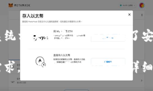 TPWallet是一个基于区块链的多功能数字钱包，主要支持多种加密货币的存储和管理，尤其是与TP（TokenPocket）生态系统相关的资产。它提供了安全性、易用性以及与去中心化应用（DApps）的互动功能。用户可以通过TPWallet进行交易、资产管理和与智能合约的交互。

如果你对TPWallet感兴趣，想了解它的具体功能、使用方法、以及相关的安全性问题等，可以提出更具体的问题或者信息需求，我会尽量为你提供详细的解答。
