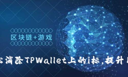 如何轻松消除TPWallet上的i标，提升用户体验