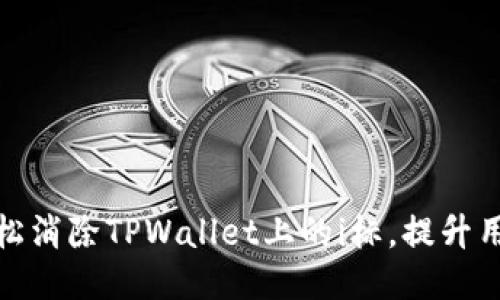 如何轻松消除TPWallet上的i标，提升用户体验