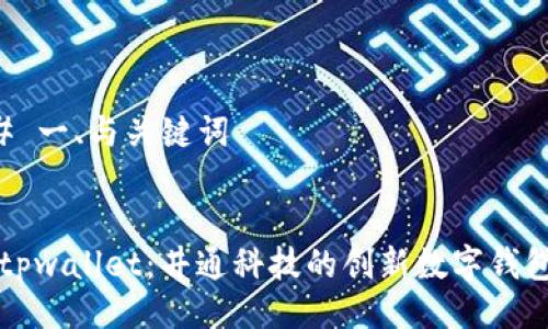 ### 一、与关键词


了解tpwallet：井通科技的创新数字钱包解析