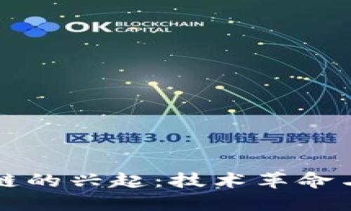 探寻区块链的兴起：技术革命与未来展望