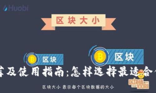 以太坊钱包推荐及使用指南：怎样选择最适合你的以太坊钱包