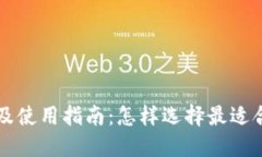 以太坊钱包推荐及使用指南：怎样选择最适合你