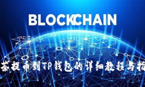 抹茶提币到TP钱包的详细教程与指南
