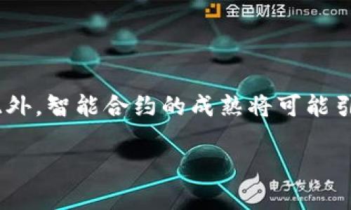 jiaoti区块链安全性探秘：如何防止钱包被盗/jiaoti

区块链, 钱包安全, 网络安全, 密码学/guanjianci

## 内容主体大纲

1. 引言
   - 区块链技术简介
   - 钱包在区块链中的角色

2. 区块链钱包的类型
   - 热钱包 vs 冷钱包
   - 硬件钱包与软件钱包

3. 区块链钱包被盗的方式
   - 网络攻击
   - 恶意软件
   - 社会工程学

4. 如何保护区块链钱包
   - 强密码的设置
   - 双因素认证
   - 定期检查和更新安全设置

5. 区块链技术的安全性
   - 分布式账本的优势
   - 加密技术的应用

6. 区块链钱包安全案例分析
   - 成功的安全防护案例
   - 失败的安全案例

7. 未来的区块链钱包安全
   - 技术发展趋势
   - 政策与法规的影响

8. 结论
   - 总结钱包安全的重要性

---

## 引言

区块链技术近年来迅速崛起，成为各类数字资产的基础。在区块链环境中，数字钱包是用户持有和管理数字资产的关键工具。然而，随着区块链技术的发展，钱包的安全性问题也日益突显，钱包被盗的事件屡见不鲜。本文将探讨区块链钱包的类型、被盗的方式，如何保护钱包安全，区块链技术的安全性，以及未来的发展趋势。

## 区块链钱包的类型

### 热钱包 vs 冷钱包

区块链钱包主要分为热钱包和冷钱包。热钱包是指始终连接到互联网的数字钱包，通常用于日常交易，操作便利，但安全性较低。相对而言，冷钱包是将数字资产离线存储的方式，例如硬件钱包或纸钱包，其安全性较高，适合长期持有数字资产。

### 硬件钱包与软件钱包

硬件钱包是一种专用设备，旨在安全存储私钥，常见的品牌有Ledger和Trezor等。这些钱包在物理上与互联网隔离，极大降低了黑客攻击的风险。软件钱包则是日常使用的应用程序，虽然方便，但由于其在线特性，风险相对较高。

## 区块链钱包被盗的方式

### 网络攻击

黑客攻击是最常见的钱包盗窃方式，攻击者通过各种技术手段，窃取用户的私钥或种子短语。一旦获得这些信息，黑客便能控制用户的数字资产，进行转移或交易。

### 恶意软件

恶意软件的种类繁多，其中针对区块链钱包的恶意软件可以监控用户输入的信息，包括密码和私钥。很多用户在不知情的情况下，可能会下载这些恶意软件，导致钱包资金被盗。

### 社会工程学

社会工程学是黑客常用的欺诈手段，攻击者通过伪装成官方客服或好友，诱导用户提供敏感信息。此外，钓鱼网站也是利用这一手段获取用户信息的常见方式。

## 如何保护区块链钱包

### 强密码的设置

设置强密码是第一道防线，用户应避免使用容易猜测的密码，并定期更换。在组合密码时，建议使用字母、数字和特殊字符的组合，以增强密码的复杂性。

### 双因素认证

启用双因素认证（2FA）能够增加额外的安全层，除密码外，用户还需输入动态验证码，提高账户的安全性。大多数主流钱包都支持这一功能，用户应尽可能开启。

### 定期检查和更新安全设置

定期检查账户的安全设置，如发现异常登录，及时修改密码。此外，更新钱包软件也是确保安全的重要步骤，以防止安全漏洞被利用。

## 区块链技术的安全性

### 分布式账本的优势

区块链技术的分布式特性使得信息透明且难以篡改，任何人在链上进行的交易都会记录在多个节点上，除非同时控制过半的节点，否则无法更改交易记录。

### 加密技术的应用

区块链利用密码学技术确保交易的安全性与隐私。例如，公钥和私钥的配对使用，使得只有持有私钥的人才能访问相应的数字资产，从而防止未授权访问。

## 区块链钱包安全案例分析

### 成功的安全防护案例

一些区块链项目在钱包安全方面做得非常出色，例如，通过引入多重签名（Multisig）技术，使得资产转移需要多方共同确认，从而提高了安全性。

### 失败的安全案例

在区块链历史上，有一些项目因未能有效保障钱包安全而导致大量用户资产被盗。例如，一些EXCHANGE因其热钱包的安全防护措施不足，遭遇了大规模的黑客攻击。

## 未来的区块链钱包安全

### 技术发展趋势

随着技术的快速发展，区块链钱包的安全防护措施也在不断升级。新的加密技术和安全协议的引入，有望进一步提升市场对钱包安全性的信心。

### 政策与法规的影响

各国政策法规的制定，也将规范和促进区块链钱包安全的发展，政府对数字资产的监管将为用户提供更全面的保障。

## 结论

区块链钱包的安全性直接关系到用户的数字资产安全。通过合理利用技术手段和加强安全防护意识，用户可以有效地减少钱包被盗的风险，保护自己的资产。

---

### 相关问题及详细介绍

#### 问题1：区块链钱包安全性的基本原则是什么？

区块链钱包安全性的基本原则

确保区块链钱包的安全性，首先要理解几个基本原则：加密、权限控制、信息透明、和用户教育。加密是保护用户隐私和资产的核心，使用强密码和双因素认证是基本措施。权限控制确保只有合法用户能访问钱包，而信息透明则是区块链本身的特性，通过公开记录保证交易的真实性。用户教育尤为重要，用户需了解常见的安全威胁，以及如何识别和避免。这些基本原则是构建安全钱包的基石，从而最大程度地减少钱包被盗的风险。

#### 问题2：热钱包和冷钱包的优缺点是什么？

热钱包与冷钱包的优缺点

热钱包因其方便性而受到欢迎，但其全天在线的特性使其面临更大的安全风险。优点包括交易快速且容易使用，适合日常小额交易。缺点则是易受黑客攻击，资产安全性较低。冷钱包较热钱包安全，因其离线存储，几乎不受在线攻击的威胁。但缺点在于使用不便，不适合频繁交易。总体来说，用户应根据自身需求，权衡利弊，选择合适的钱包类型。

#### 问题3：如何识别和避免恶意软件？

识别和避免恶意软件的策略

识别恶意软件要关注几个方面：首先，安装和使用可靠的防病毒软件，定期更新以确保发现最新的威胁。其次，观察电脑和网络的异常活动，例如，异常流量升高或文件频繁更改都是潜在恶意软件的迹象。此外，避免下载不明来源的软件和点击可疑链接，尤其是来自于社交媒体、电子邮件或短信的URL。最好的防御措施是提升个人安全意识，定期学习最新的网络安全知识，养成定期扫描和备份数据的习惯。

#### 问题4：如何设置一个强健的密码？

密码设置的最佳实践

设置强健密码的基本原则是：使用至少12个字符，包含大写字母、小写字母、数字及特殊字符。同时，避免使用容易被猜测的信息如生日和姓名。使用密码管理器生成和存储随机密码是一种保护措施，可以防止因密码重复使用而导致的安全隐患。此外，定期更换密码是保持安全的重要步骤，尤其是在经历安全事件后。将密码与双因素认证结合使用，可以增加额外的安全层。

#### 问题5：在使用区块链钱包时，常见的社会工程攻击有哪些？

常见社会工程攻击类型

社会工程攻击的类型多样，常见的包括钓鱼攻击、伪造客服、响应诱骗等。钓鱼攻击往往通过伪装成合法网站，诱导用户输入私钥或密码。伪造客服则假冒官方客服，通过电话或网络查询用户账户信息。响应诱骗是在某些社交平台上，攻击者通过社交工程手法获取用户信任，要求用户提供敏感信息。识别这些攻击方法，提高警惕，保持信息安全意识是用户自我保护的关键。

#### 问题6：未来的区块链钱包安全趋势是什么？

未来区块链钱包安全的趋势

未来区块链钱包的安全趋势可能会集中在几个领域：首先是技术升级，包括量子加密技术的出现，将为钱包提供更高的安全保护；其次，多重签名和社会验证机制的广泛应用，将进一步增强资产安全；此外，智能合约的成熟将可能引入更复杂的自我保护机制；最后，针对区块链钱包的监管政策也将加强，以提供用户更多的法律保障和服务支持。随着技术的进步和行业的成熟，用户对安全的认识和保护能力也将不断提升。

以上内容提供了有关区块链钱包安全性及其保护措施的全面视角，旨在帮助用户理解和避免钱包被盗的风险。希望这些知识能帮助大家更好地保护自己的数字资产。