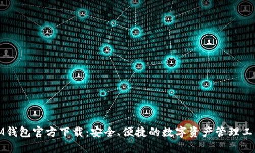 IM钱包官方下载：安全、便捷的数字资产管理工具