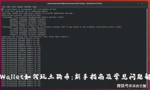TPWallet如何玩土狗币：新手指南及常见问题解答