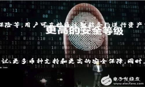 baioti如何通过区块链钱包实现450亿的财富增长？/baioti

区块链钱包, 财富增长, 数字资产, 投资策略/guanjianci

### 内容主体大纲

1. **引言**
   - 什么是区块链钱包？
   - 区块链钱包的市场现状分析

2. **区块链钱包的发展历程**
   - 从比特币到多种加密货币
   - 区块链市场的变化与发展

3. **区块链钱包的工作原理**
   - 钱包的类型：热钱包与冷钱包
   - 私钥与公钥的工作机制

4. **如何选择合适的区块链钱包**
   - 安全性分析
   - 用户友好的界面和使用体验

5. **通过区块链钱包实现财富增长的方式**
   - 投资数字资产
   - 利用去中心化金融（DeFi）项目

6. **区块链钱包的风险管理**
   - 常见的风险与防范措施
   - 投资者如何保护自己的资产

7. **未来区块链钱包的趋势**
   - 技术的发展与创新
   - 监管政策对于钱包市场的影响

8. **FAQ（常见问题解答）**

### 详细内容

#### 1. 引言

区块链钱包是数字货币持有者存储和管理其加密资产的重要工具。随着比特币和其他加密货币的普及，越来越多的人开始关注如何通过区块链钱包实现资产增值。本文将深入探讨区块链钱包的原理、选择标准、投资策略以及未来发展趋势。

#### 2. 区块链钱包的发展历程

区块链钱包的历史始于比特币的推出。从最初的简单钱包到如今复杂的多币种钱包和去中心化钱包，区块链钱包的形态不断演变。随着越来越多的加密货币涌现，区块链钱包的功能也在不断完善。

#### 3. 区块链钱包的工作原理

区块链钱包主要是通过公钥和私钥的加密技术来管理用户的数字资产。每个钱包都对应一组公钥和私钥，用户通过私钥访问和管理其资产，而公钥则是给他人发送和接收数字货币的“地址”。

#### 4. 如何选择合适的区块链钱包

选择一个合适的区块链钱包是保障资产安全的第一步。用户在选择钱包时，应关注安全性、易用性和支持的加密货币种类。不同的钱包之间存在不同的安全级别，热钱包虽然便于使用，但安全性相对较低，而冷钱包则提供更高的安全性。

#### 5. 通过区块链钱包实现财富增长的方式

通过区块链钱包，用户可以投资多种数字资产，获取潜在的高回报。此外，去中心化金融（DeFi）项目的兴起也为用户提供了新的财富增长机会。用户可以参与借贷、流动池等多个投资策略，进一步提升资产的增值空间。

#### 6. 区块链钱包的风险管理

投资区块链钱包所面临的风险主要包括安全风险、市场风险和技术风险。用户需定期检查钱包的安全设置，避免因密码泄露导致资产损失。同时，对于市场的波动性，投资者还需灵活调整自己的资产配置，降低损失的可能性。

#### 7. 未来区块链钱包的趋势

未来，区块链钱包的发展将趋向智能化和去中心化。随着技术的不断进步，钱包将逐渐集成更多功能，如支持更多币种、提供更好的用户体验以及引入更完善的安全措施。此外，监管政策的实施也将成为区块链钱包市场发展过程中不可忽视的重要因素。

#### 8. FAQ（常见问题解答）

**问题1：什么是区块链钱包？**

什么是区块链钱包？
区块链钱包是一个用于存储、发送和接收加密货币的软件或硬件工具。它通过使用私钥（用于访问钱包和签名交易的秘密数字）和公钥（可以公开分享、用于接收资金的地址）来保护用户的数字资产。区块链钱包既可以是在线的热钱包，也可以是物理冷钱包，后者提供了更高的安全性，但不够便捷。

**问题2：如何安全使用区块链钱包？**

如何安全使用区块链钱包？
使用区块链钱包时，确保钱包的安全性是至关重要的。用户可以采取以下措施来增强安全性：首先，确保创建强密码并启用二次验证；其次，尽可能使用硬件钱包储存大量资产；最后，不要在公共场合或不安全的网络下进行交易，定期备份钱包信息，以防数据丢失。

**问题3：投资数字资产的风险有哪些？**

投资数字资产的风险有哪些？
投资数字资产风险主要包括市场波动性风险、技术风险和流动性风险。由于加密货币市场的高波动性，价格变动频繁，投资者可能会面临较大的损失。此外，技术风险包括平台漏洞、黑客攻击等问题。流动性风险则是由于市场深度不足，可能导致资产无法快速变现。

**问题4：在选择区块链钱包时，哪些因素是最重要的？**

在选择区块链钱包时，哪些因素是最重要的？
选择区块链钱包时，安全性、易用性和支持的币种是三个主要因素。安全性要求钱包具备良好的加密保护，用户友好的界面能让新手更容易上手，支持多种币种则能满足不同投资者的需求。此外，钱包的运营公司背景也很重要，选用知名度高且口碑良好的钱包，可以有效降低风险。

**问题5：去中心化金融（DeFi）是什么？**

去中心化金融（DeFi）是什么？
去中心化金融（DeFi）指的是构建在区块链上的金融服务，旨在摆脱传统金融中介的束缚。DeFi提供各种服务，包括借贷、交易、保险等，用户可直接通过智能合约进行资产交易或投资，而不需要依赖银行等传统金融机构。这种新兴模式有助于提升资本利用率，并为用户提供更高的资产增值可能性。

**问题6：未来区块链钱包的发展方向将如何？**

未来区块链钱包的发展方向将如何？
未来，区块链钱包将朝着更智能和去中心化的方向发展。随着区块链技术的不断演进，钱包将会集成更多功能，如自动化投资建议、更多币种支持和更高的安全保障。同时，随着监管政策越来越严格，钱包提供商需要合规机制，以适应不断变化的市场需求。 

以上是内容大纲及初步撰写的各个部分，完整的3500个字内容可在此基础上进行深入扩展与丰富。