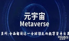 OK交易所：全面解析这一全球领先的数字货币交易