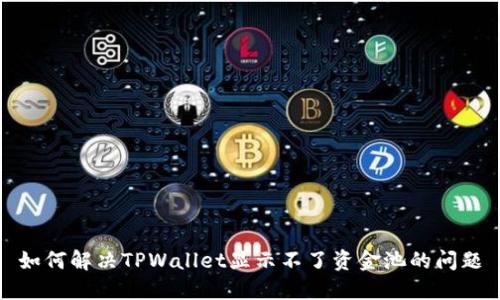 如何解决TPWallet显示不了资金池的问题